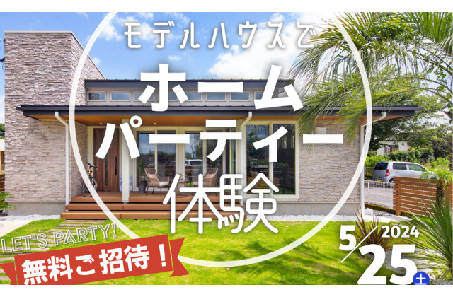 鹿児島市石谷にて「モデルハウスでホームパーティー体験」 ご招待【5/25】