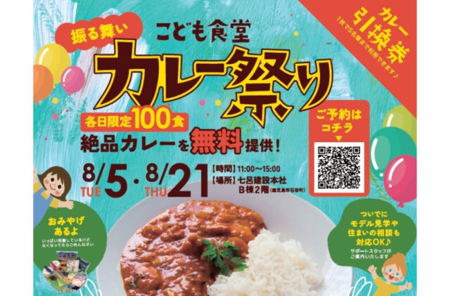 鹿児島市石谷町にて絶品カレーを無料提供「各日100食限定！こども食堂カレー祭り」を開催【8/5,21】