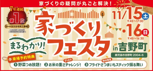 鹿児島市吉野町にて「家づくりまるわかりフェスタ」を開催【11/15,16】