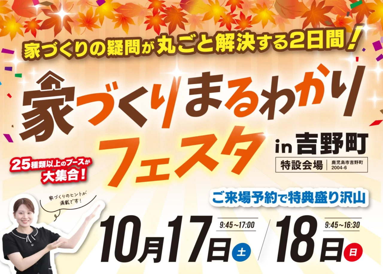 鹿児島市吉野町にて「家づくりまるわかりフェスタ」を開催【10/17,18】