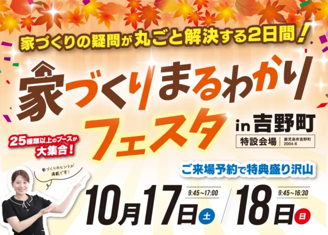 鹿児島市吉野町にて「家づくりまるわかりフェスタ」を開催【10/17,18】