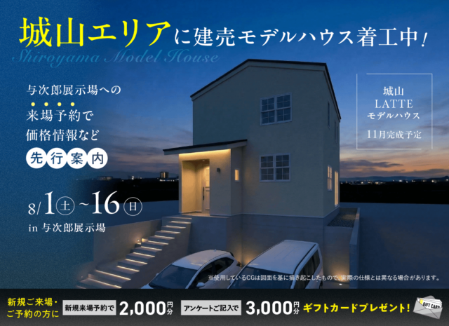 鹿児島市与次郎にて「着工中！城山エリアの建売モデルの価格情報先行公開」【8/1-16】