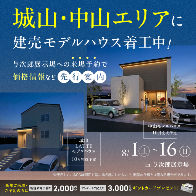 鹿児島市与次郎にて「着工中！城山・中山エリアの建売モデルの価格情報先行公開」【8/1-16】