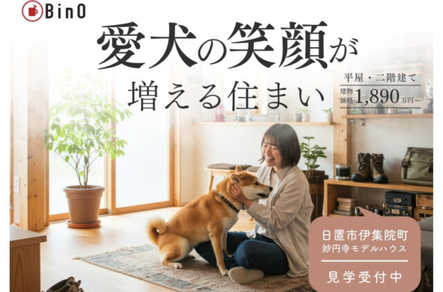 日置市伊集院町にて「愛犬をもっと笑顔にする家づくり相談&見学会」を開催【6/1-22】