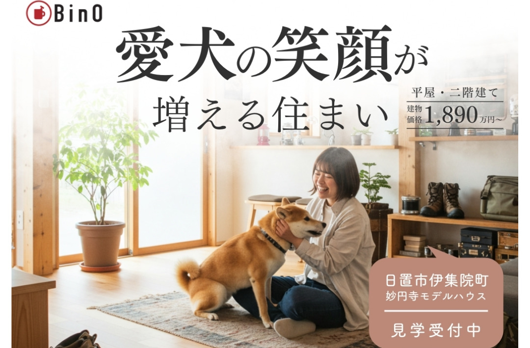 日置市伊集院町にて「愛犬をもっと笑顔にする家づくり相談&見学会」を開催【6/1-22】