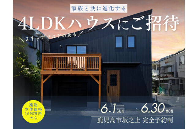 鹿児島市坂之上にて「"家族と共に進化する"4LDKオーナーズハウス」の完成見学会【6/1-30】