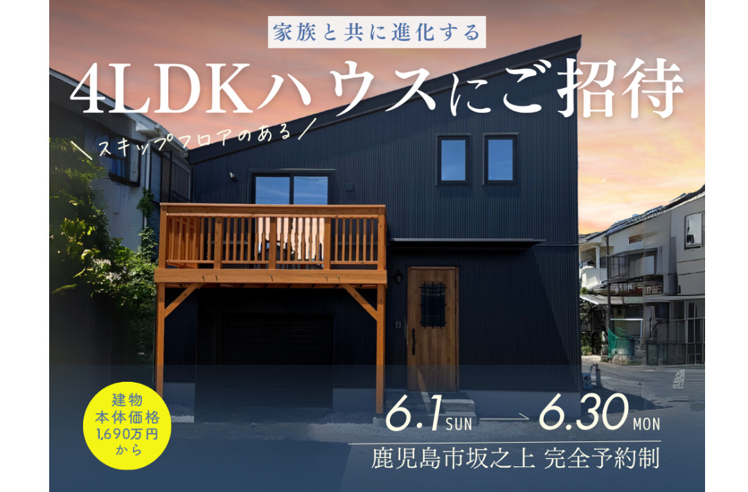 鹿児島市坂之上にて「"家族と共に進化する"4LDKオーナーズハウス」の完成見学会【6/1-30】