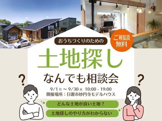 日置市伊集院町にて土地から暮らしをイメージできるようになる「土地探し相談会」を開催【9/1-30】