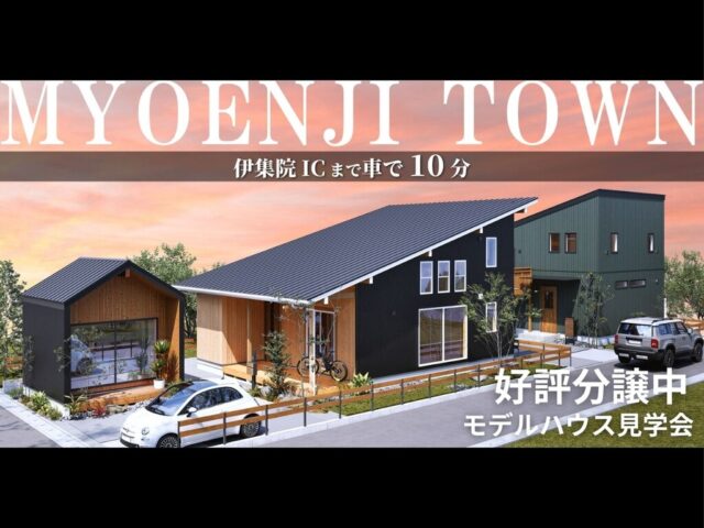 日置市伊集院町にて「分譲地 妙円寺タウンのモデルハウス見学会」を開催【9/1-30】