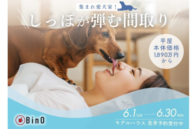日置市伊集院町にて「思わずしっぽが弾んでしまう？愛犬も喜ぶ間取りの秘訣を知る相談&見学会」を開催【6/1-30】
