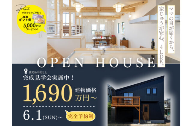 鹿児島市坂之上にて「安心できる4LDK、ママの目が届きやすいオーナーズハウス」の完成見学会【6/1-22】