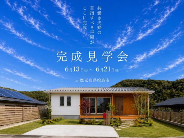 姶良市加治木町にて「共働き夫婦のリアルな平屋」の完成見学会【6/13-21】