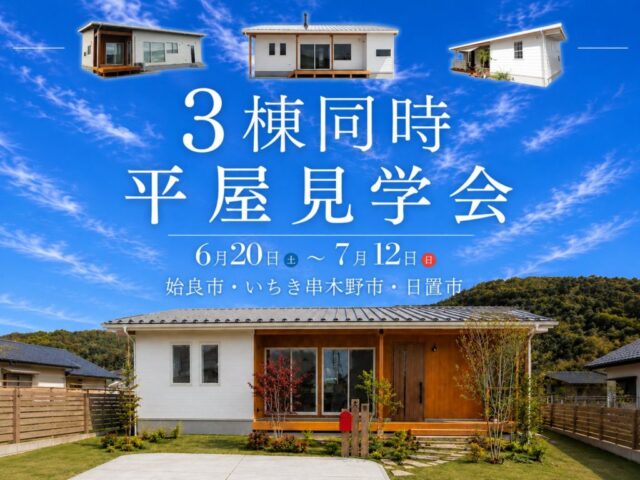 姶良市・日置市・いちき串木野市にて3棟同時平屋見学会を開催【6/20-7/12】