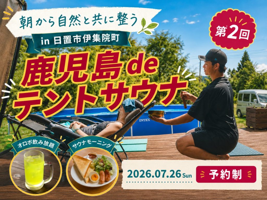 日置市にて朝から自然と共に整う「鹿児島deテントサウナ」を開催【7/26】