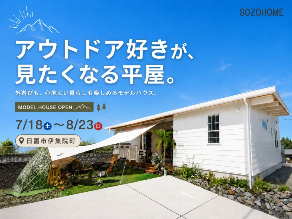 日置市伊集院町にてモデルハウス見学会「アウトドア好きが見たくなる平屋」【7/18-8/23】