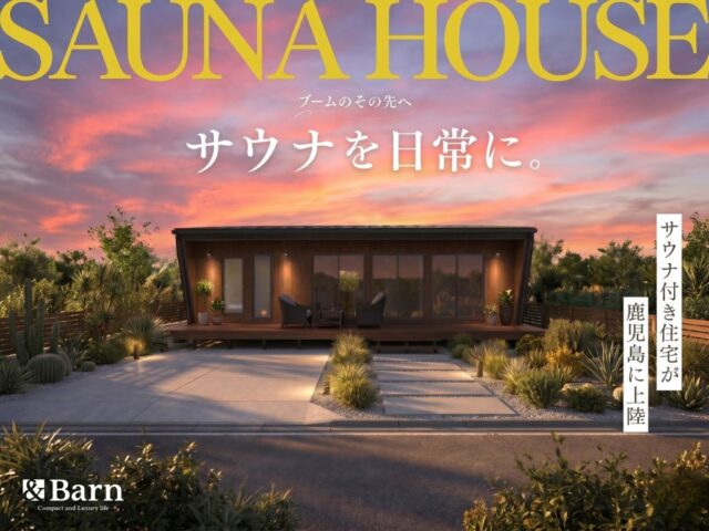 サウナ付き住宅が鹿児島に上陸！「相談&見学会」を開催【5/1-17】