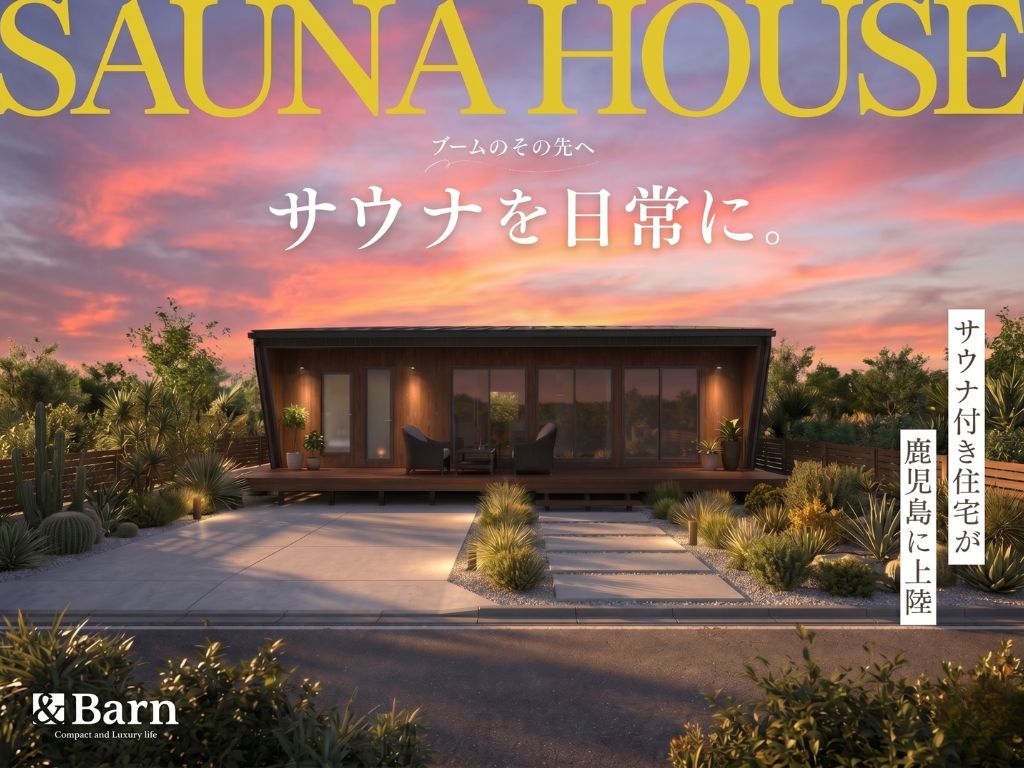 サウナ付き住宅が鹿児島に上陸！「相談&見学会」を開催【5/1-17】