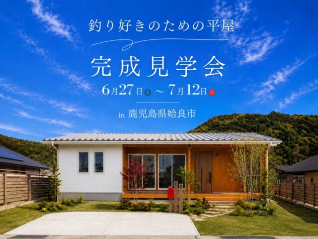 姶良市加治木町にて「釣り好きのための平屋」の完成見学会【6/27-7/12】