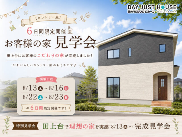 鹿児島市田上台にて「かわいらしいカントリー風の家」の完成見学会【8/22,23】