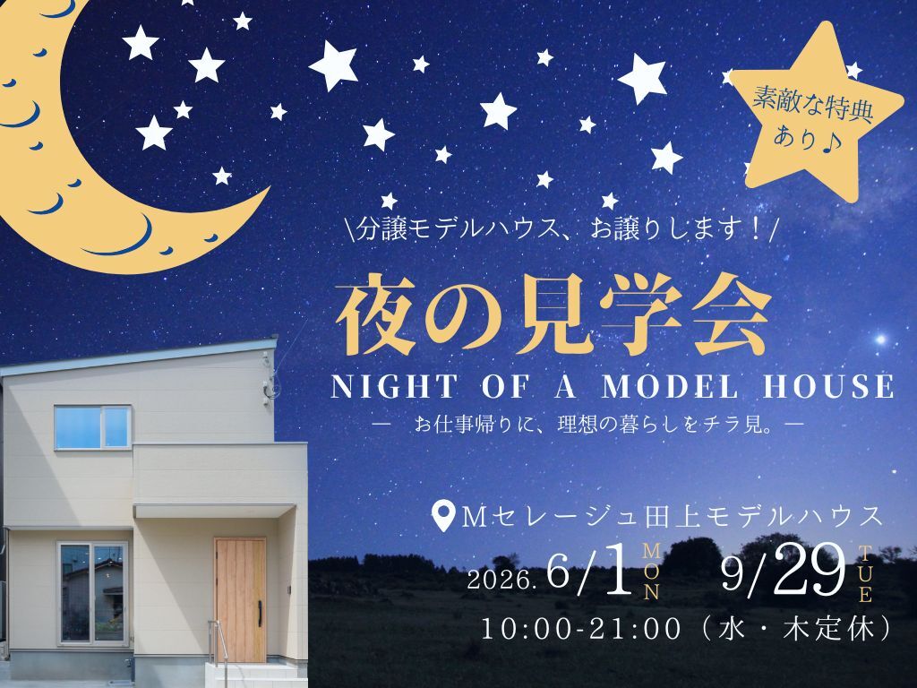 鹿児島市田上にて分譲モデルハウス「夜の住宅見学会」【6/1-9/29】