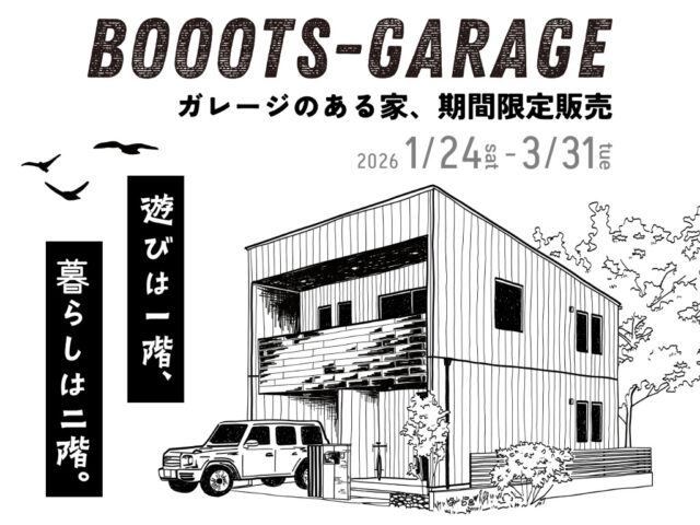 出水市高尾野町にて「ガレージのある家〜BOOOTS-GARAGE〜」を期間限定販売【1/24-3/31】