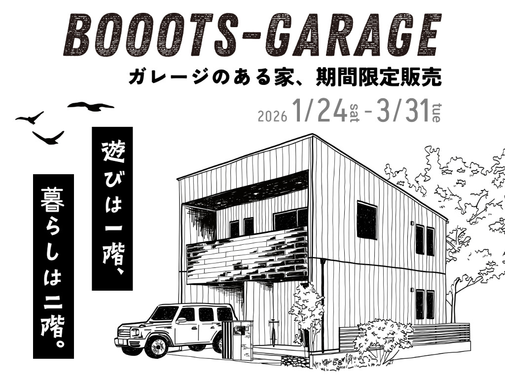 出水市高尾野町にて「ガレージのある家〜BOOOTS-GARAGE〜」を期間限定販売【1/24-3/31】