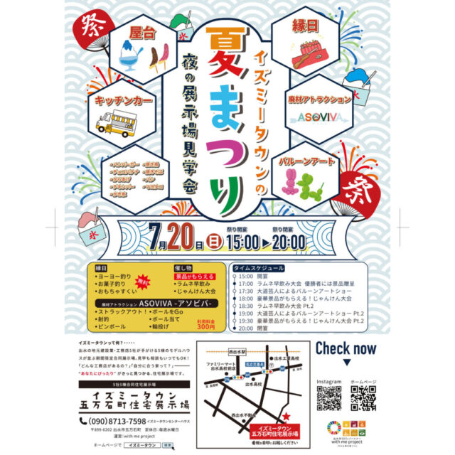 出水市五万石町にて「イズミータウンの夏祭り」を開催【7/20】
