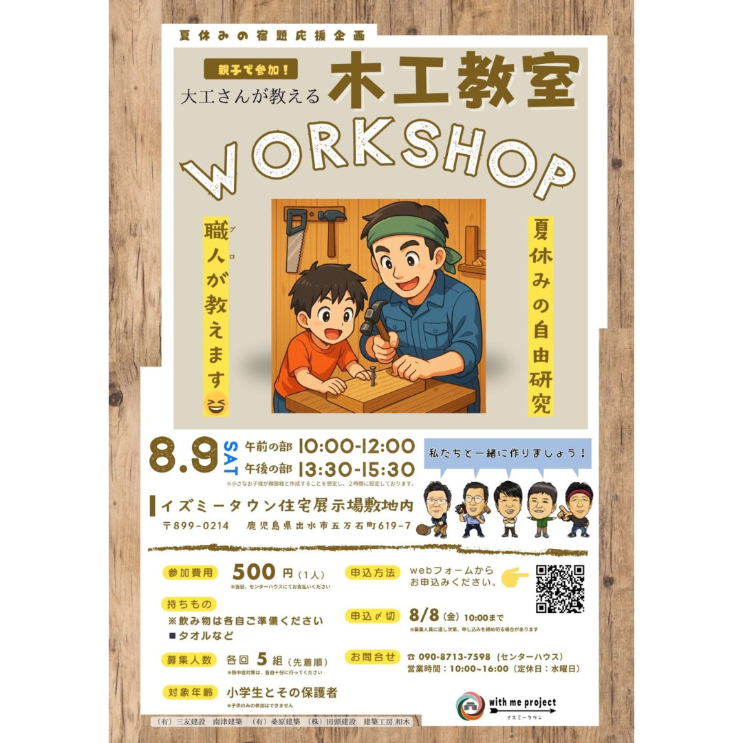 夏休みの自由研究にぴったり！「親子で楽しむ木工教室」を開催【8/9】
