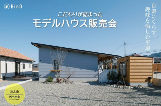 出水市五万石町にてモデルハウス販売会「''自遊にくらす''趣味を愉しむ平屋」【8/2-31】