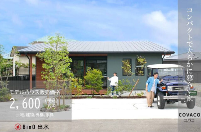 出水市高尾野町にて「ちょうどいい大きさの平屋 COVACO」の販売会【随時】
