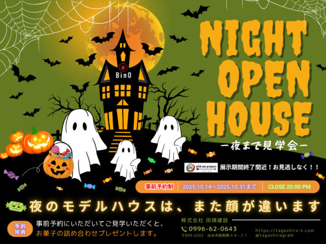 出水市五万石町にて「”Night Open House”〜夜まで見学会〜」を開催【10/14-31】