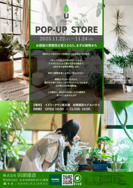 出水市五万石町にて「U Plants Kagoshima x 田頭建設 POP-UP STORE」を開催【11/22-24】