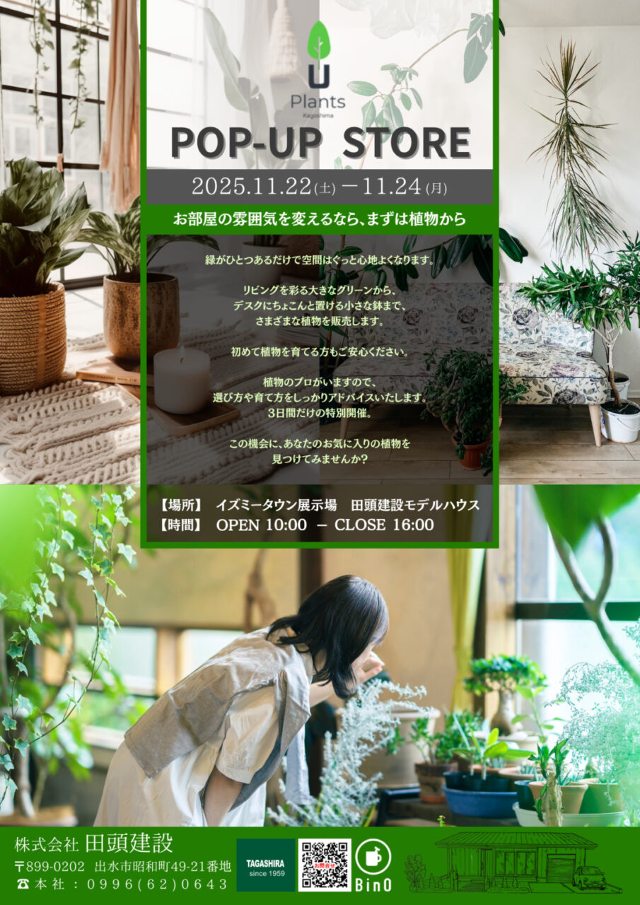 出水市五万石町にて「U Plants Kagoshima x 田頭建設 POP-UP STORE」を開催【11/22-24】