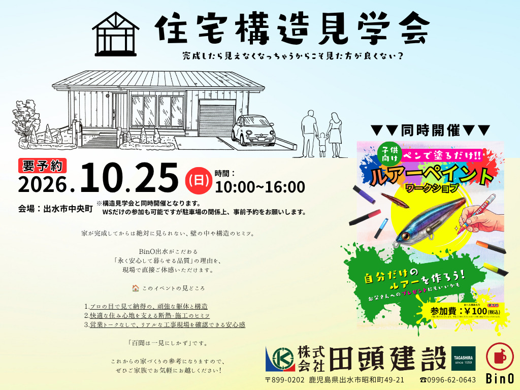 出水市中央町にて「住宅構造見学会とWS」を開催【10/25】