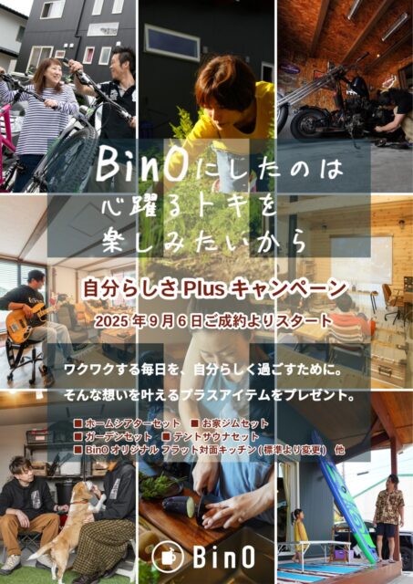 暮らしを彩るプラスアイテムをプレゼント！「2025 自分らしさPlusキャンペーン」を開催【9/6-11/3】