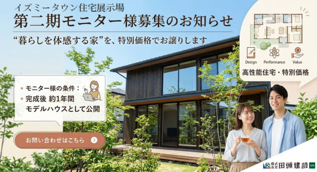 出水市高尾野町にて「イズミータウン第二期モニター様募集」【随時】