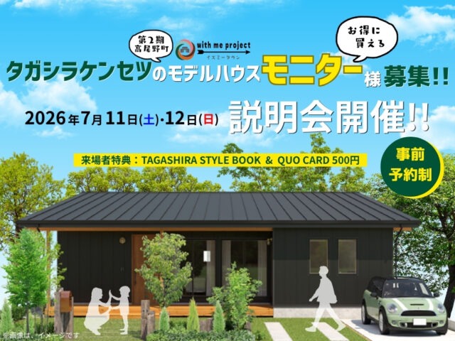 出水市高尾野町にて「イズミータウン season2」TAGASHIRAモデルハウス説明会【7/11,12】
