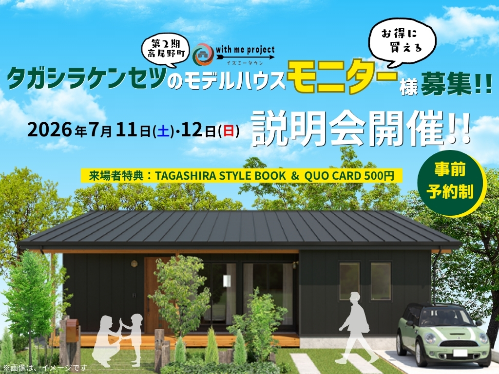 出水市高尾野町にて「イズミータウン season2」TAGASHIRAモデルハウス説明会【7/11,12】