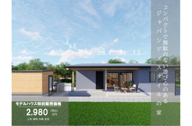 出水市五万石町にてモデルハウス特別販売会を開催【随時】