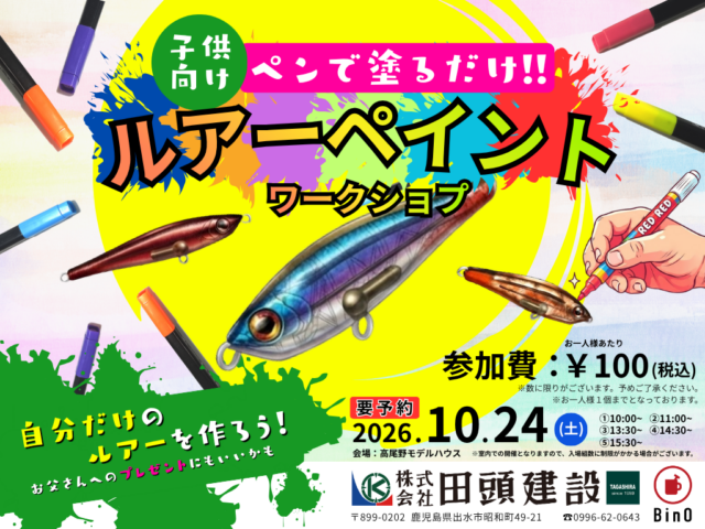 出水市高尾野町にてワークショップ「自分だけのルアーを作ろう！」を開催【10/24】