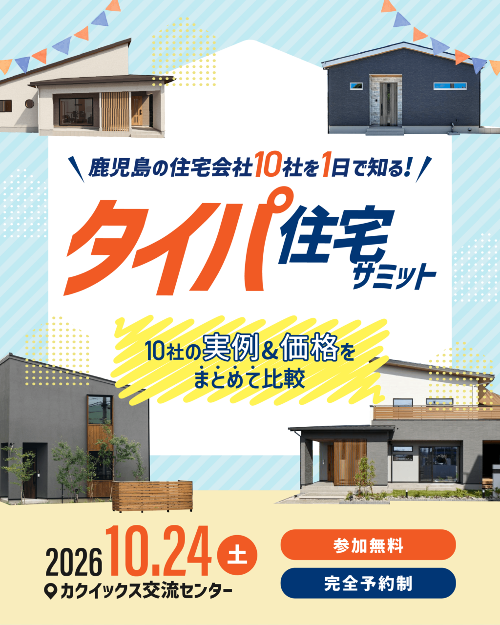 タイパ住宅サミット「鹿児島の住宅会社 最大10社の話をまとめて聞き比べ」【10/24】