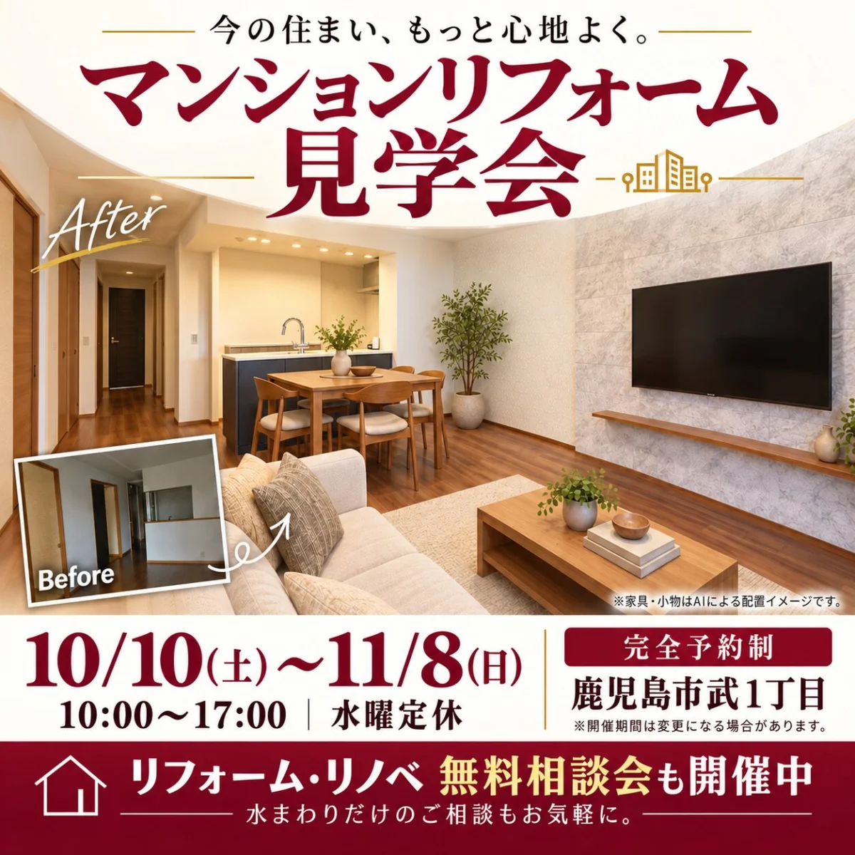 鹿児島市武にて「マンションリフォーム・リノベーション完成見学会」を開催【10/10-11/8】