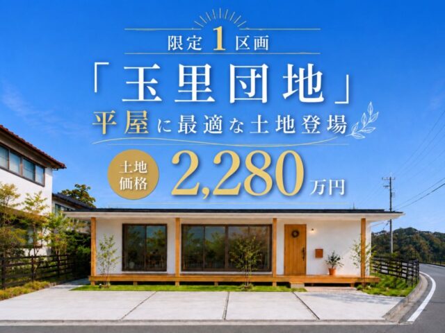 鹿児島市玉里団地にて分譲区画販売会「日当たりと開放感に恵まれた角地」【6/26-7/5】