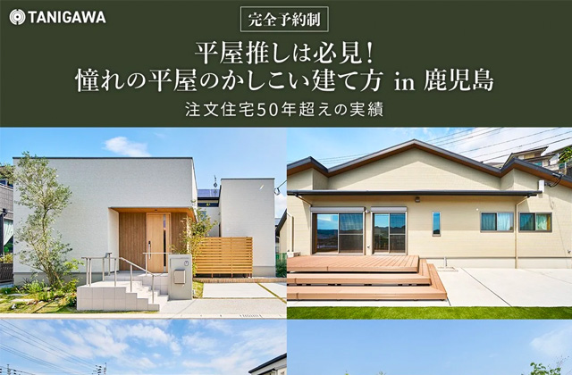 鹿児島市与次郎にて平屋推し必見！「憧れの平屋のかしこい建て方」【1/4-29】