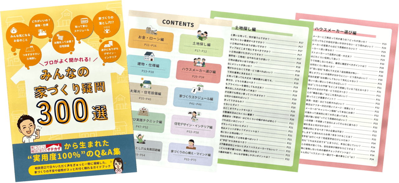 『みんなの家づくり疑問300選』