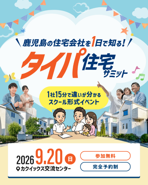 鹿児島初開催!タイパ住宅サミット「鹿児島の住宅会社を、まとめて知れる日。」【9/20】