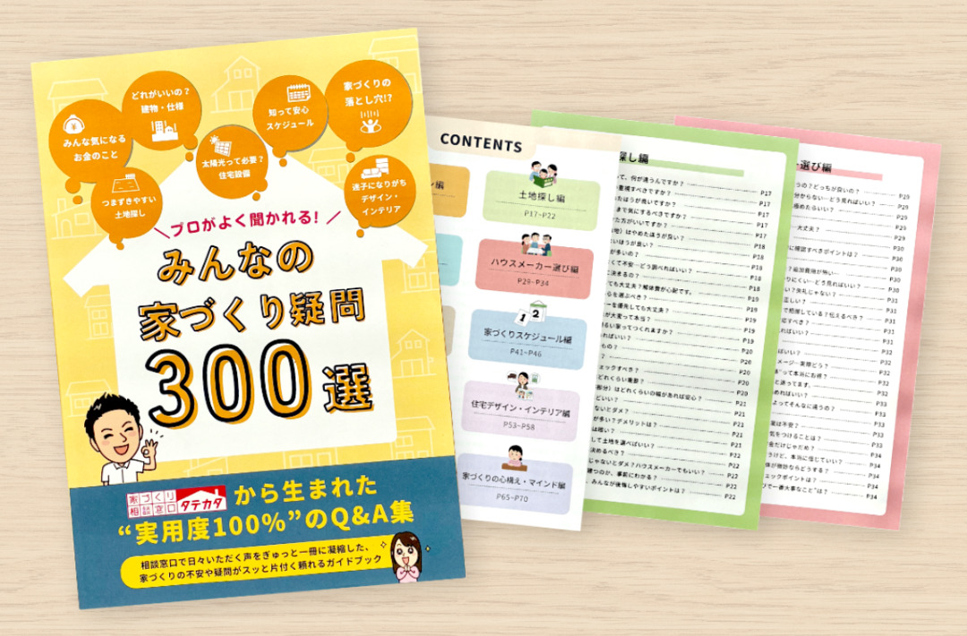 家づくり相談窓口タテカタ