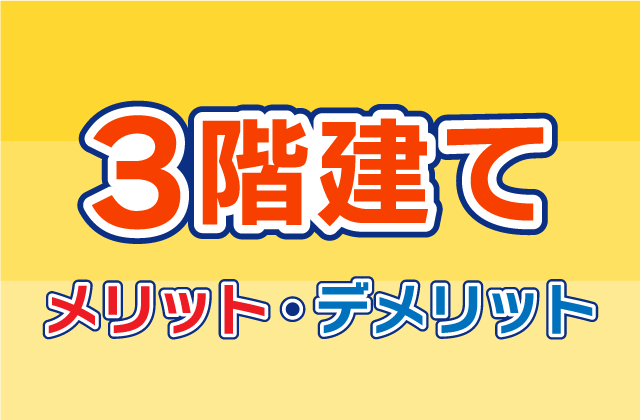 3階建ての家のメリットやデメリット 高さ制限やなぜ価格が高いのかを知り3階建て住宅を建てよう 注文住宅を鹿児島で建てる カゴスマ
