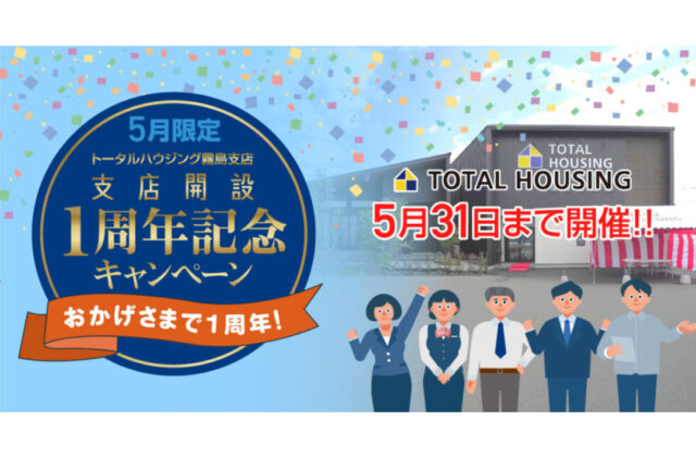 トータルハウジング霧島支店限定「支店開設1周年記念キャンペーン」を開催【-5/31】