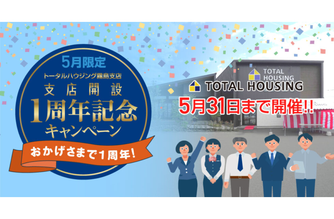 トータルハウジング霧島支店限定「支店開設1周年記念キャンペーン」を開催【-5/31】